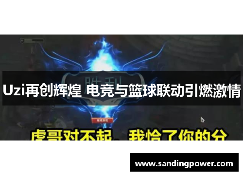 Uzi再创辉煌 电竞与篮球联动引燃激情