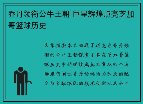 乔丹领衔公牛王朝 巨星辉煌点亮芝加哥篮球历史