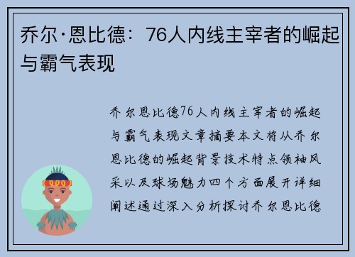 乔尔·恩比德：76人内线主宰者的崛起与霸气表现