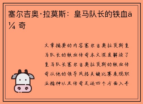 塞尔吉奥·拉莫斯：皇马队长的铁血传奇