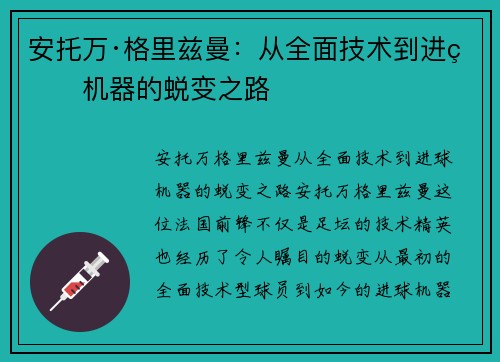 安托万·格里兹曼：从全面技术到进球机器的蜕变之路