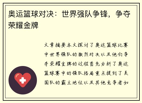 奥运篮球对决：世界强队争锋，争夺荣耀金牌