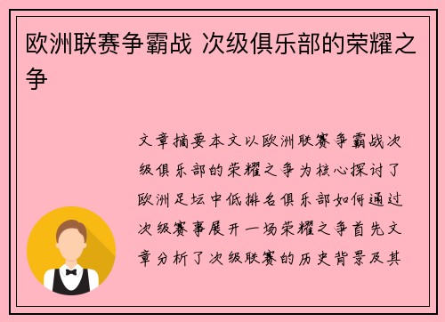 欧洲联赛争霸战 次级俱乐部的荣耀之争