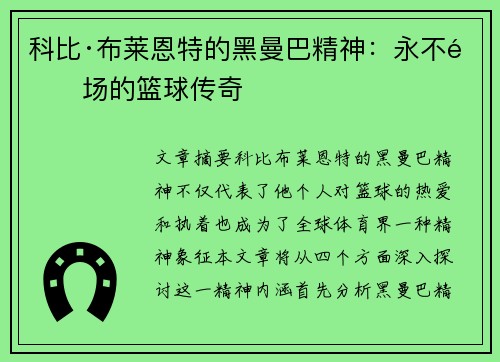 科比·布莱恩特的黑曼巴精神：永不退场的篮球传奇