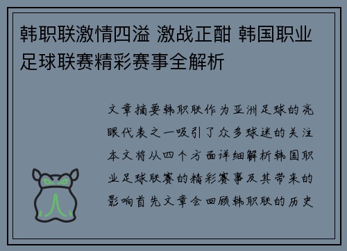 韩职联激情四溢 激战正酣 韩国职业足球联赛精彩赛事全解析