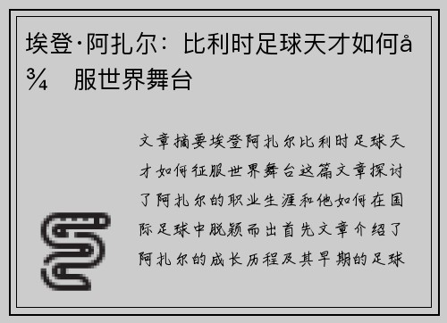埃登·阿扎尔：比利时足球天才如何征服世界舞台