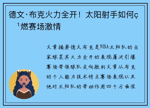 德文·布克火力全开！太阳射手如何点燃赛场激情