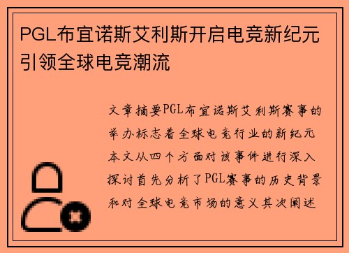 PGL布宜诺斯艾利斯开启电竞新纪元 引领全球电竞潮流