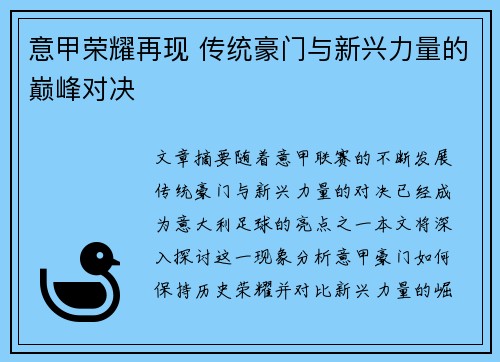 意甲荣耀再现 传统豪门与新兴力量的巅峰对决