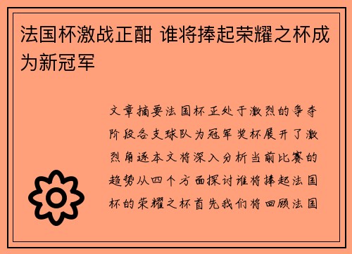 法国杯激战正酣 谁将捧起荣耀之杯成为新冠军