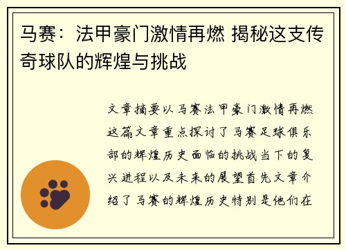 马赛：法甲豪门激情再燃 揭秘这支传奇球队的辉煌与挑战