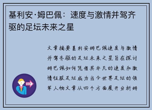 基利安·姆巴佩：速度与激情并驾齐驱的足坛未来之星