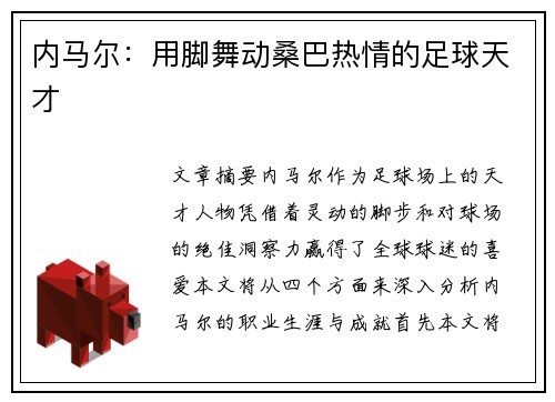 内马尔：用脚舞动桑巴热情的足球天才