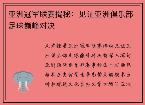 亚洲冠军联赛揭秘：见证亚洲俱乐部足球巅峰对决