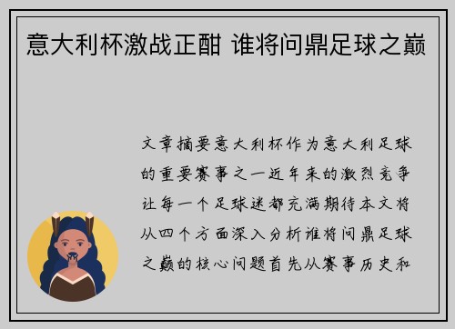 意大利杯激战正酣 谁将问鼎足球之巅