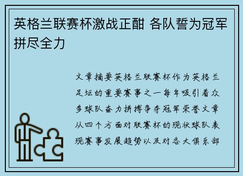 英格兰联赛杯激战正酣 各队誓为冠军拼尽全力