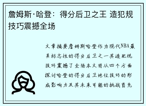 詹姆斯·哈登：得分后卫之王 造犯规技巧震撼全场