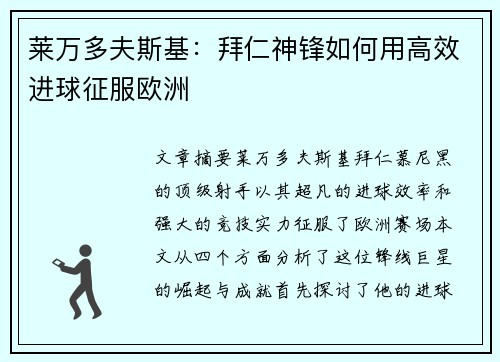 莱万多夫斯基：拜仁神锋如何用高效进球征服欧洲