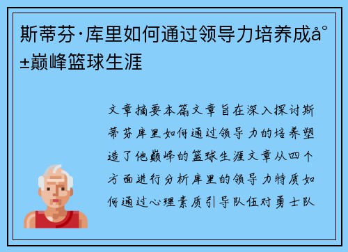 斯蒂芬·库里如何通过领导力培养成就巅峰篮球生涯