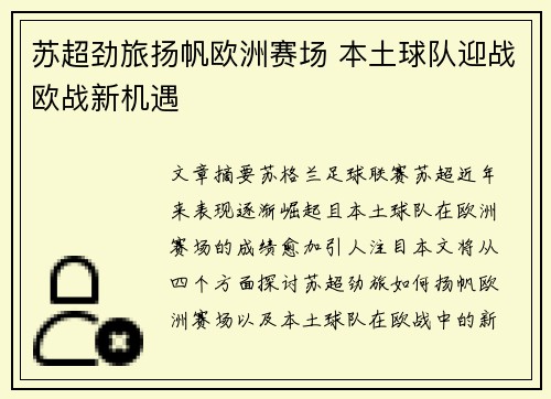 苏超劲旅扬帆欧洲赛场 本土球队迎战欧战新机遇