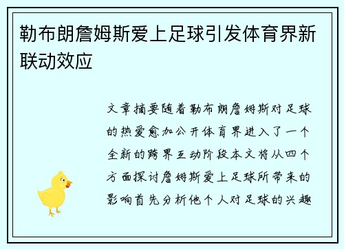 勒布朗詹姆斯爱上足球引发体育界新联动效应