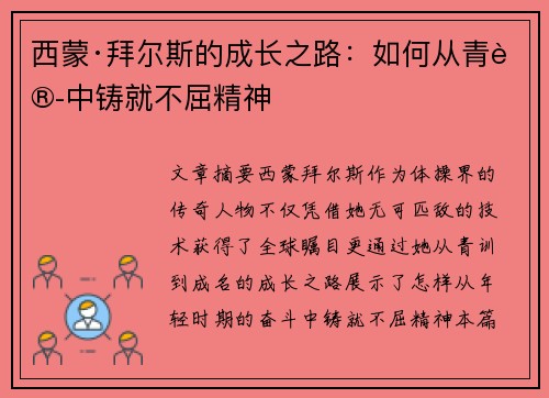 西蒙·拜尔斯的成长之路：如何从青训中铸就不屈精神