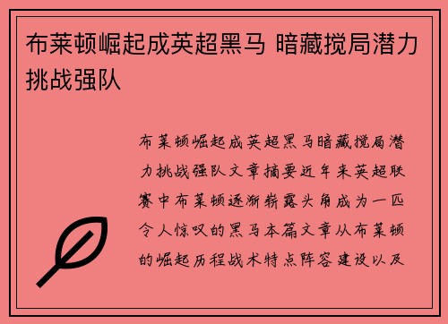 布莱顿崛起成英超黑马 暗藏搅局潜力挑战强队