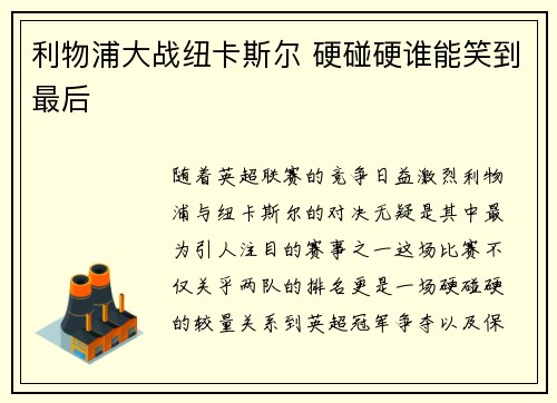 利物浦大战纽卡斯尔 硬碰硬谁能笑到最后