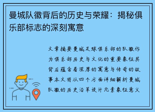曼城队徽背后的历史与荣耀：揭秘俱乐部标志的深刻寓意
