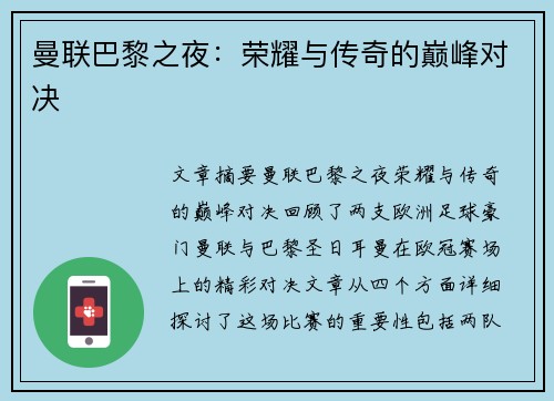 曼联巴黎之夜：荣耀与传奇的巅峰对决
