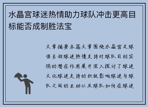 水晶宫球迷热情助力球队冲击更高目标能否成制胜法宝