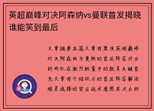 英超巅峰对决阿森纳vs曼联首发揭晓谁能笑到最后
