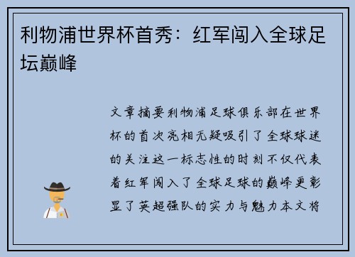 利物浦世界杯首秀：红军闯入全球足坛巅峰