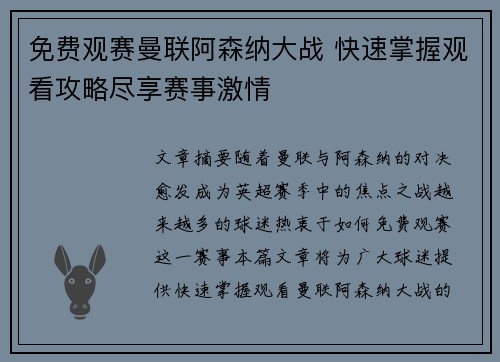 免费观赛曼联阿森纳大战 快速掌握观看攻略尽享赛事激情