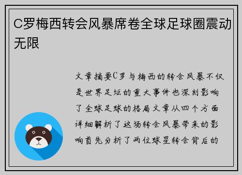 C罗梅西转会风暴席卷全球足球圈震动无限