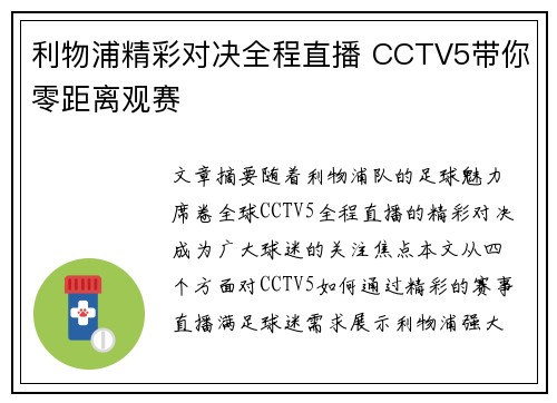 利物浦精彩对决全程直播 CCTV5带你零距离观赛