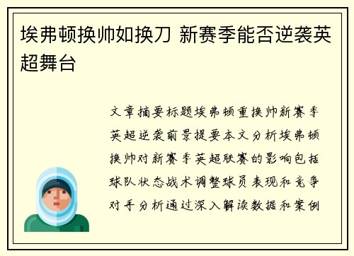 埃弗顿换帅如换刀 新赛季能否逆袭英超舞台