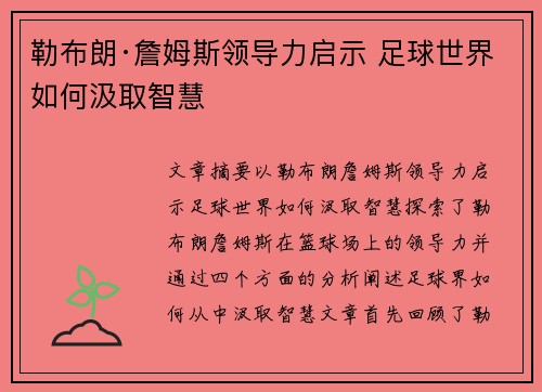 勒布朗·詹姆斯领导力启示 足球世界如何汲取智慧