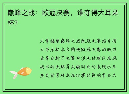巅峰之战：欧冠决赛，谁夺得大耳朵杯？