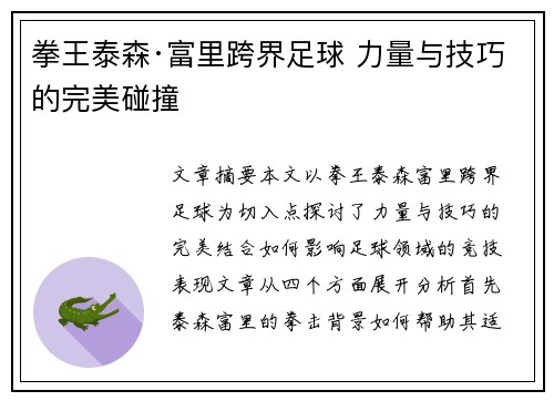 拳王泰森·富里跨界足球 力量与技巧的完美碰撞