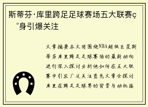斯蒂芬·库里跨足足球赛场五大联赛现身引爆关注