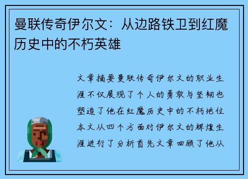 曼联传奇伊尔文：从边路铁卫到红魔历史中的不朽英雄