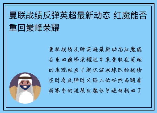 曼联战绩反弹英超最新动态 红魔能否重回巅峰荣耀