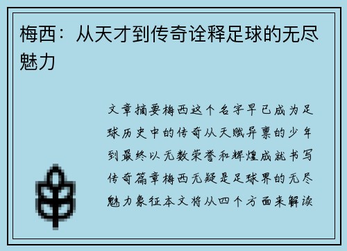 梅西：从天才到传奇诠释足球的无尽魅力