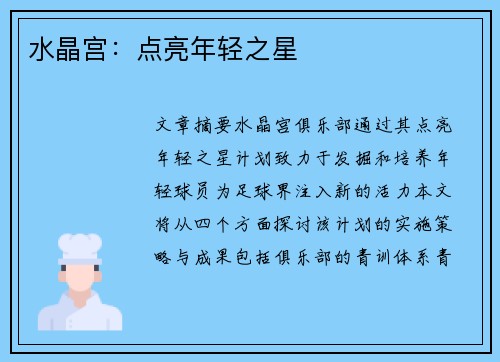 水晶宫：点亮年轻之星