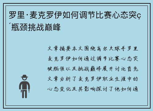 罗里·麦克罗伊如何调节比赛心态突破瓶颈挑战巅峰