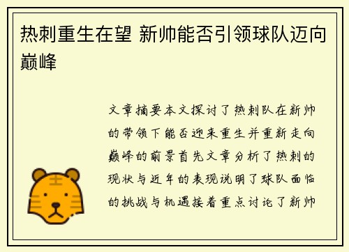 热刺重生在望 新帅能否引领球队迈向巅峰