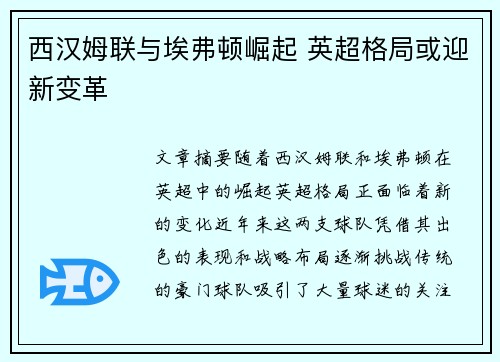 西汉姆联与埃弗顿崛起 英超格局或迎新变革