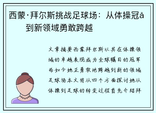 西蒙·拜尔斯挑战足球场：从体操冠军到新领域勇敢跨越
