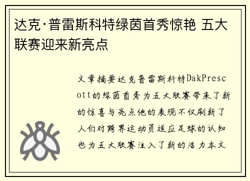 达克·普雷斯科特绿茵首秀惊艳 五大联赛迎来新亮点